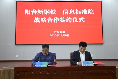 陽春新鋼鐵攜手信息標(biāo)準(zhǔn)院，以數(shù)據(jù)治理聯(lián)盟驅(qū)動(dòng)智能工廠升級(jí)