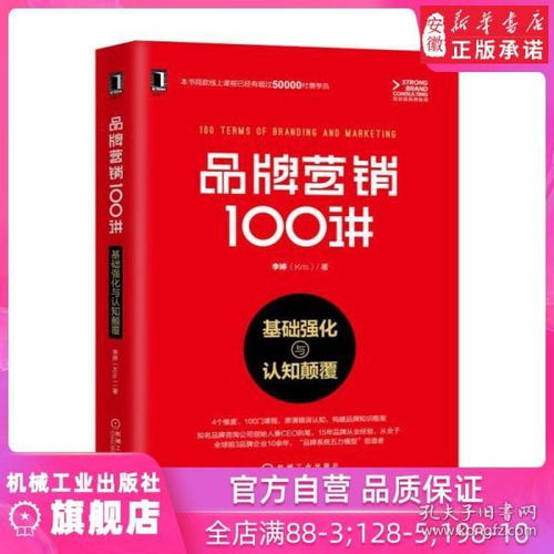 《品牌營銷100講 從基礎(chǔ)強(qiáng)化到認(rèn)知顛覆》——李婷的品牌智慧圖譜