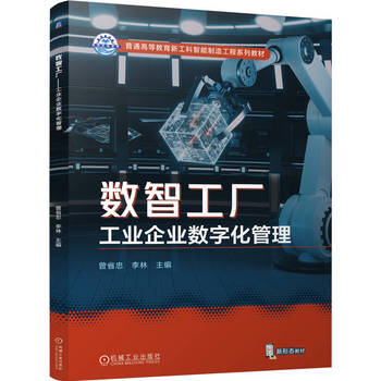 數(shù)智工廠 工業(yè)企業(yè)數(shù)字化管理的轉(zhuǎn)型與賦能